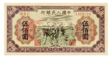 第一套人民币伍佰圆种地收藏意义