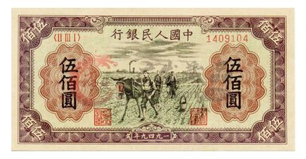 第一套人民幣伍佰圓種地收藏意義