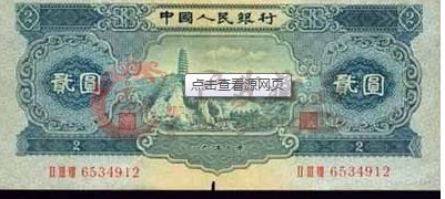 你對(duì)2元寶塔山1953年2元了解多少