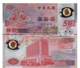 新台币发行50周年塑料纪念钞钱币历史起源