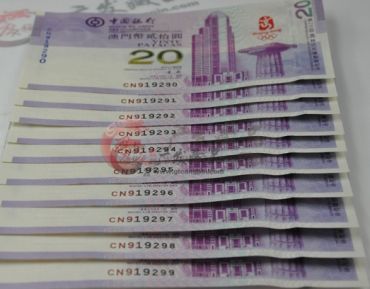 澳门奥运钞20元十连号的投资前景分析