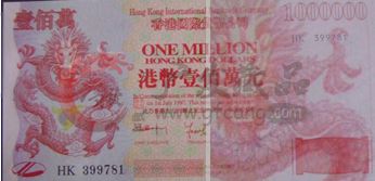   你对1997香港回归纪念百万龙钞了解多少