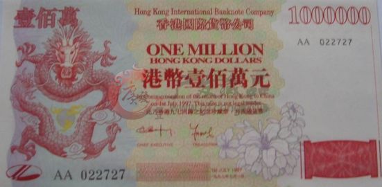 收藏一套1997年香港回归纪念百万龙钞再创收藏新高