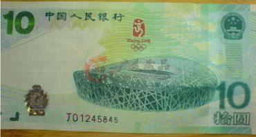 奥运纪念钞的号码决定价格
