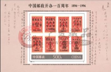 分享邮政开办一百周年小型张的收藏