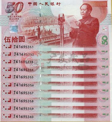      简析庆祝建国50周年50元纪念钞