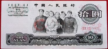第三套人民币大团结10元风险分析与投资