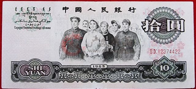 第三套人民幣大團結10元風險分析與投資