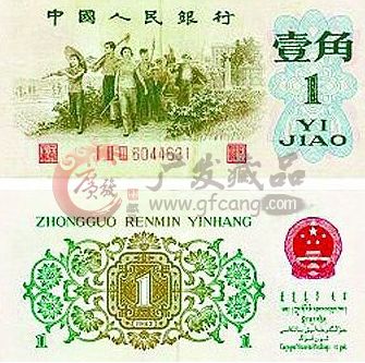 收藏第三套人民币背绿一角，你可能一夜暴富