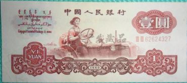 <a href='http://www.gfcang.com/article-10131.html' target='_blank'>1960年1元</a>是收藏“潜力股”你信吗？