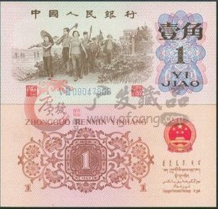 带你了解第三套人民币中的一角枣红纸币