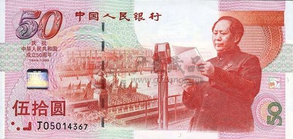 簡析慶祝建國50周年50元紀(jì)念鈔