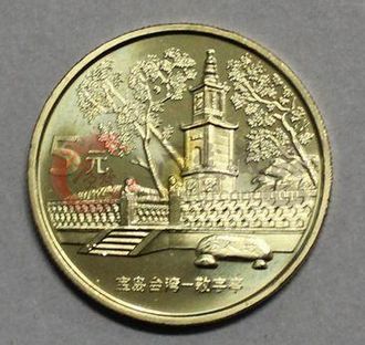 臺灣敬字亭紀(jì)念幣