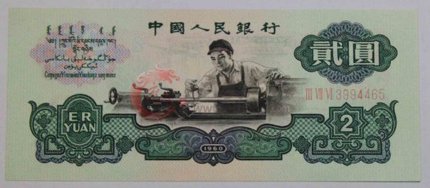 關(guān)于1960版2元你了解多少