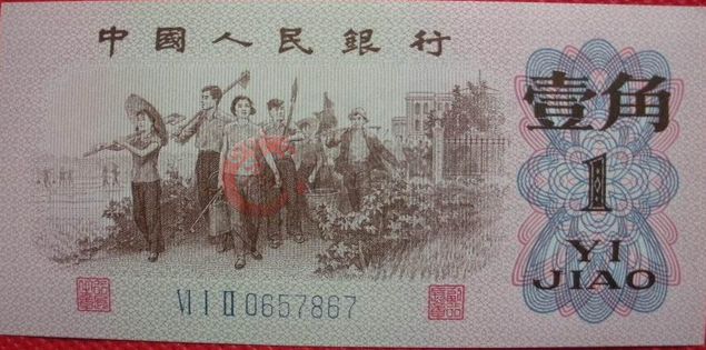 1962年1角紙幣圖