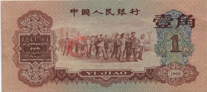 1960年紅一角升值空間大