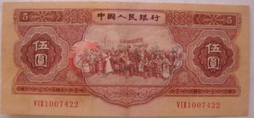 1953年伍元数量稀少受欢迎