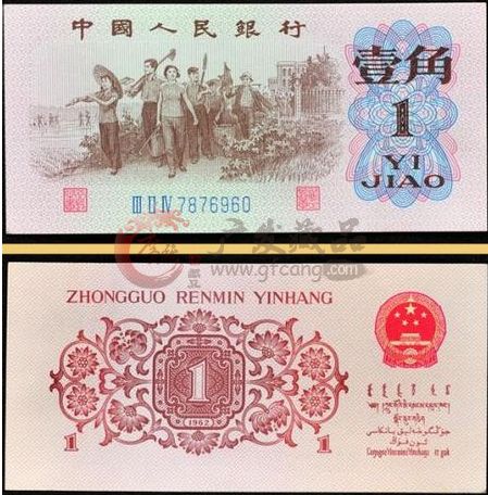 1962年一角紙幣基本信息詳解