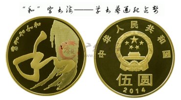 和字书法(四组)纪念币主要职能 和字书法(四组)纪念币主要职能