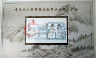 如何更好收藏集邮联合第五次大会小型张