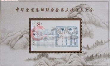 如何更好收藏集邮联合第五次大会小型张