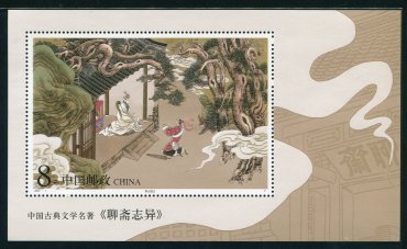 聊斋志异小型张第一组当前价值