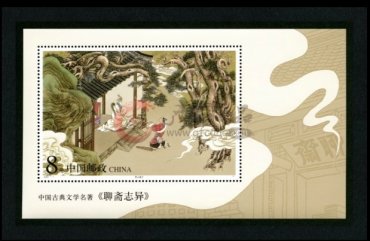 聊斋志异小型张第一组当前价值
