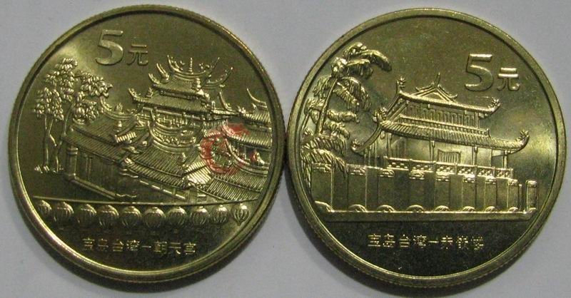 台湾一组(朝天宫 赤嵌楼)纪念币值得投资和收藏