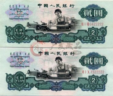 第三套人民币2元车工的收藏价值