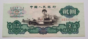 第三套人民币2元车工的收藏价值