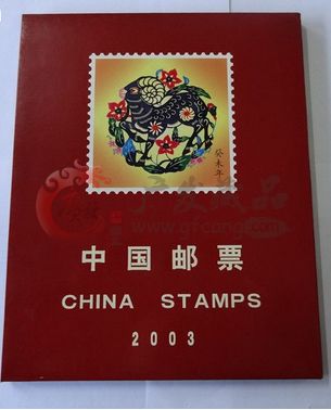 收藏黑马2003年邮票年册