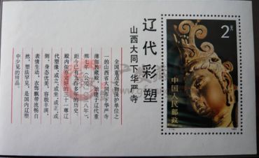 T74M辽代彩塑小型张市场行情