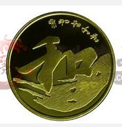 和字書法普通紀(jì)念幣價(jià)格不斷上漲
