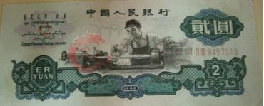 三版两元车工古币水印的最新市场价格
