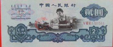 三版两元车工古币水印的最新市场价格
