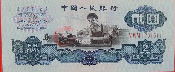 三版兩元車工古幣水印的最新市場價格