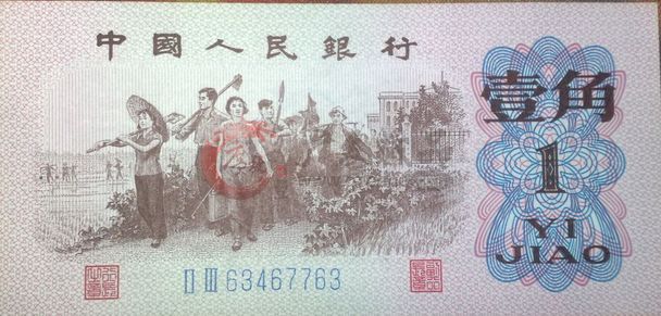 小面值大收藏的1962年一角人民币