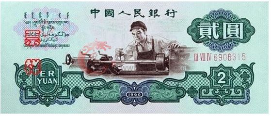 第三套人民币枣红壹角和第三套2元的历史价值