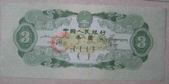 特殊纸币1953年5元和绿叄元纸币