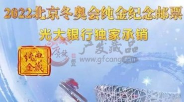 2022北京冬奥会纯金纪念邮票邮票纯金仿印典藏发行