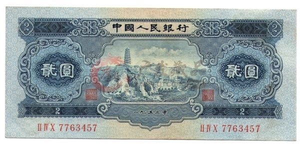 1953年2元纸币在未来的人民币收藏市场将巨大升值空间