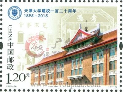 《天津大学建校一百二十周年》<a href='http://www.gfcang.com/category-137-b0.html' target='_blank'>纪念邮票</a>收藏