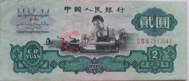 你是否知道车工两元？