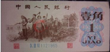 1962年一角钱纸币你知道多少