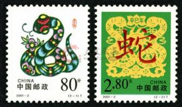 简介2001年生肖蛇邮票