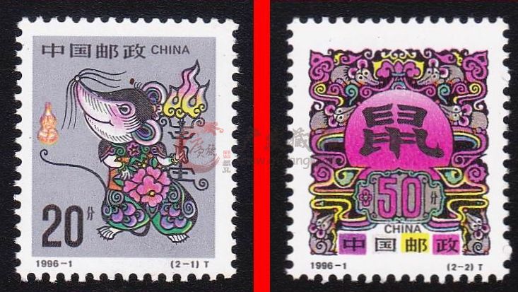分析1996-1鼠年邮票的收藏价值