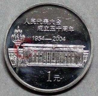 中国人大成立50周年纪念币——纪念意义十足的纪念币