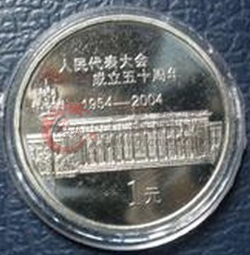 中國(guó)人大成立50周年紀(jì)念幣——紀(jì)念意義十足的紀(jì)念幣