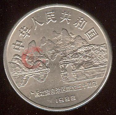 浅谈广西壮族自治区成立30周年纪念币