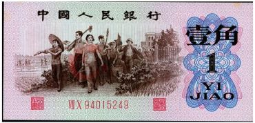 1962年版壹角纸币中的珍宝——绿背一角